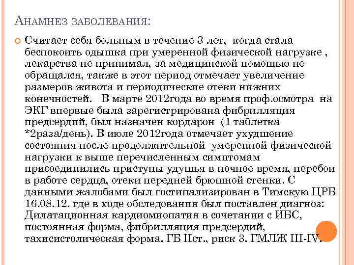 АНАМНЕЗ ЗАБОЛЕВАНИЯ: Считает себя больным в течение 3 лет, когда стала беспокоить одышка при