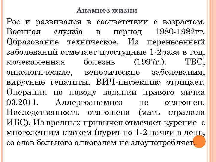 Анамнез жизни Рос и развивался в соответствии с возрастом. Военная служба в период 1980