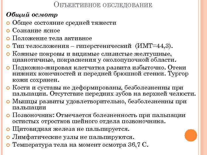 ОБЪЕКТИВНОЕ ОБСЛЕДОВАНИЕ Общий осмотр Общее состояние средней тяжести Сознание ясное Положение тела активное Тип