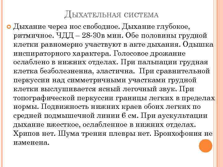 ДЫХАТЕЛЬНАЯ СИСТЕМА Дыхание через нос свободное. Дыхание глубокое, ритмичное. ЧДД – 28 -30 в