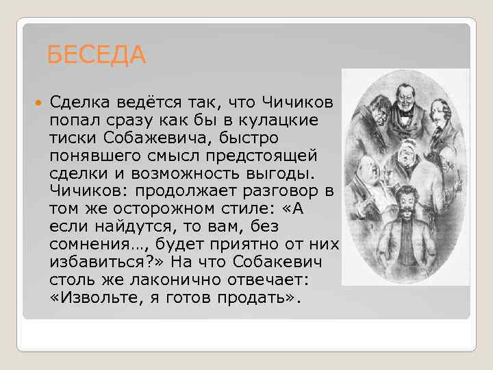 БЕСЕДА Сделка ведётся так, что Чичиков попал сразу как бы в кулацкие тиски Собажевича,