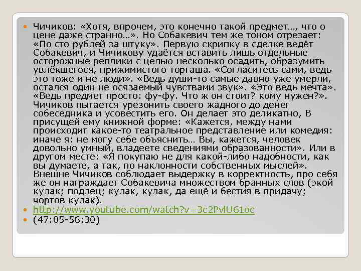 Чичиков: «Хотя, впрочем, это конечно такой предмет…, что о цене даже странно…» . Но