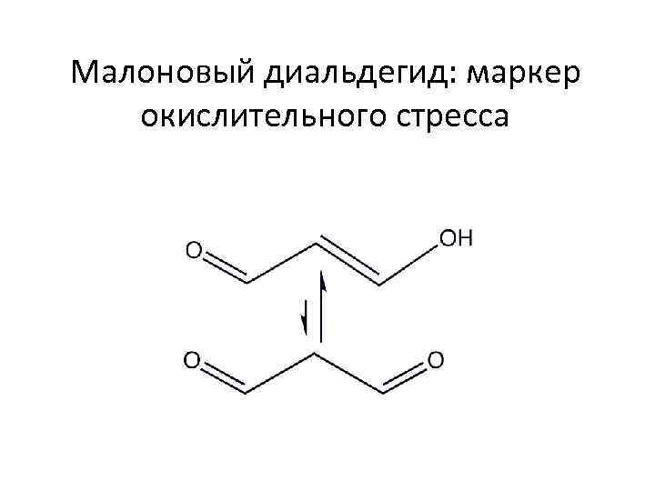 Малоновая кислота формула. Малоновый альдегид. Малоновый диальдегид формула. Малоновая кислота с альдегидом. Малоновый диальдегид структурная формула.