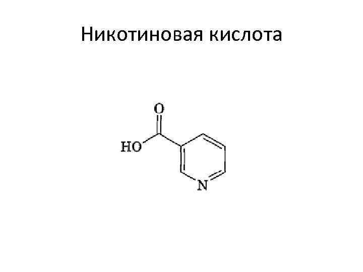 Влияние никотиновой кислоты