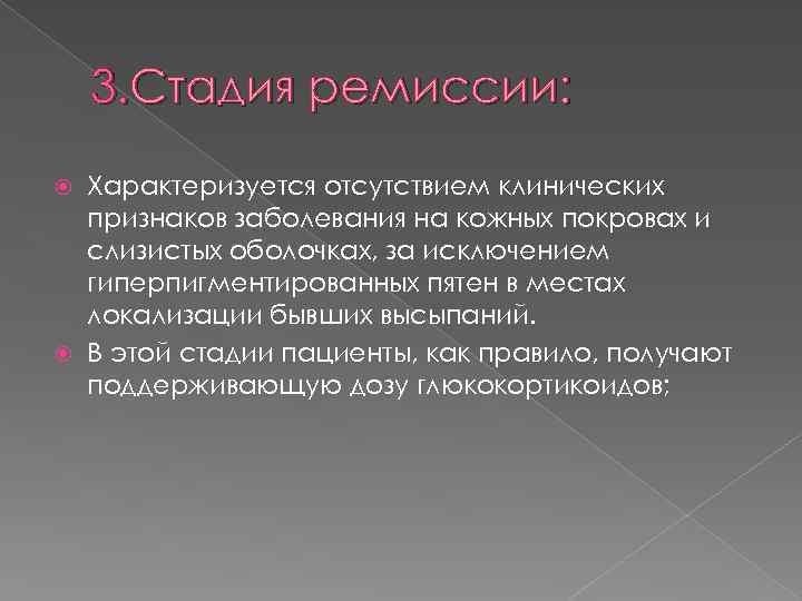 3. Стадия ремиссии: Характеризуется отсутствием клинических признаков заболевания на кожных покровах и слизистых оболочках,