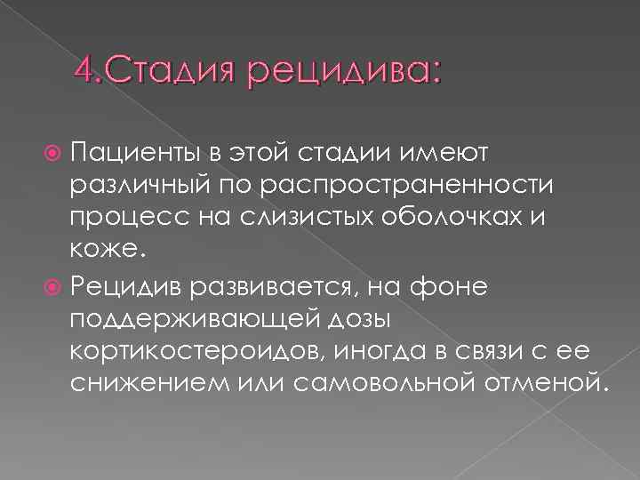 4. Стадия рецидива: Пациенты в этой стадии имеют различный по распространенности процесс на слизистых
