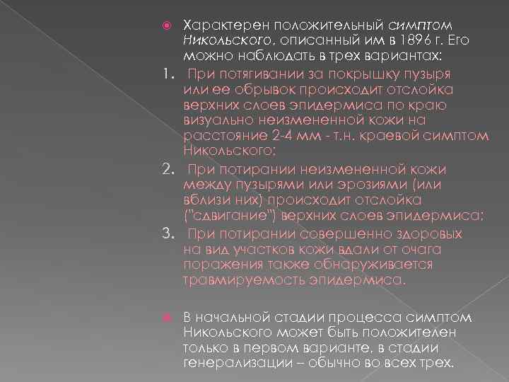 Характерен положительный симптом Никольского, описанный им в 1896 г. Его можно наблюдать в трех