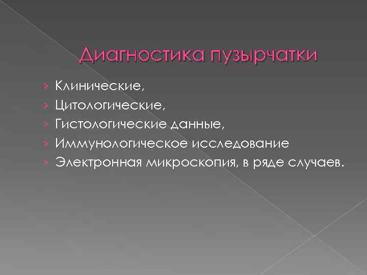 Диагностика пузырчатки › › › Клинические, Цитологические, Гистологические данные, Иммунологическое исследование Электронная микроскопия, в