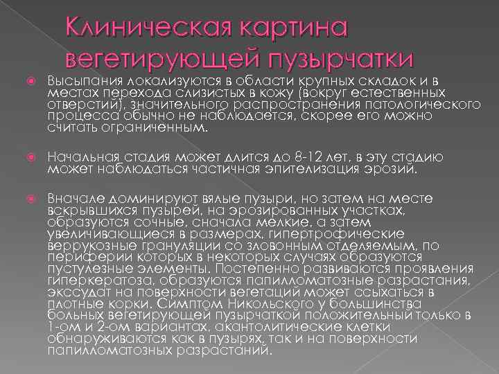 Клиническая картина вегетирующей пузырчатки Высыпания локализуются в области крупных складок и в местах перехода
