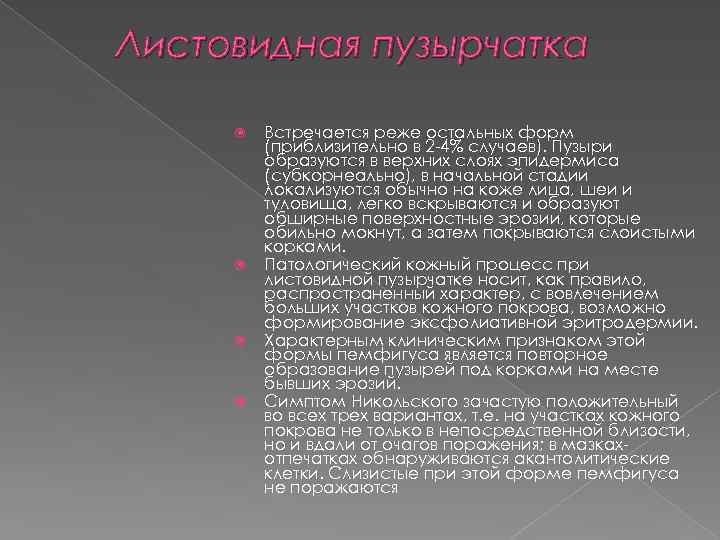 Листовидная пузырчатка Встречается реже остальных форм (приблизительно в 2 -4% случаев). Пузыри образуются в