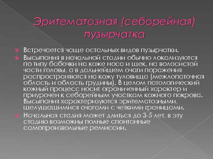 Эритематозная (себорейная) пузырчатка Встречается чаще остальных видов пузырчатки. Высыпания в начальной стадии обычно локализуются