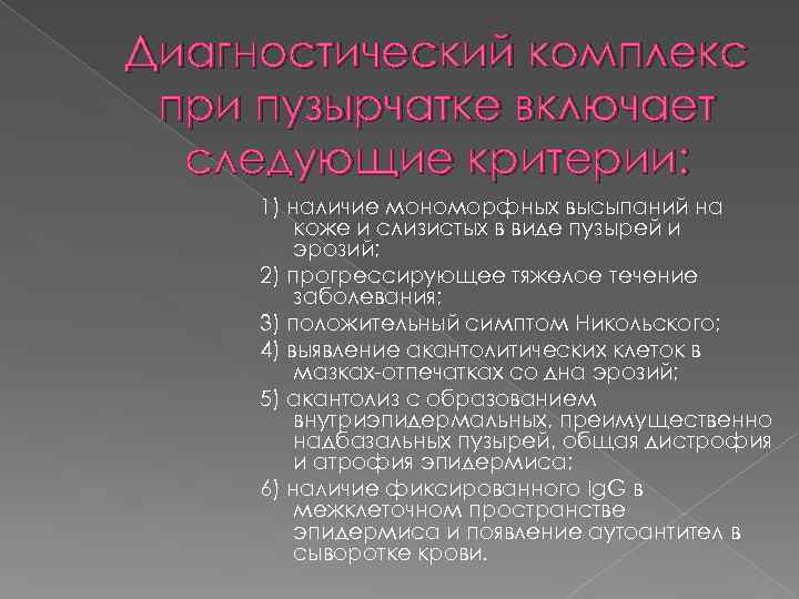 Диагностический комплекс при пузырчатке включает следующие критерии: 1) наличие мономорфных высыпаний на коже и