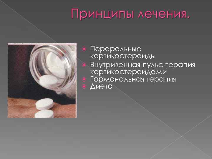 Принципы лечения. Пероральные кортикостероиды Внутривенная пульс-терапия кортикостероидами Гормональная терапия Диета 