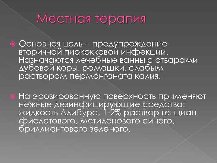 Местная терапия Основная цель - предупреждение вторичной пиококковой инфекции. Назначаются лечебные ванны с отварами