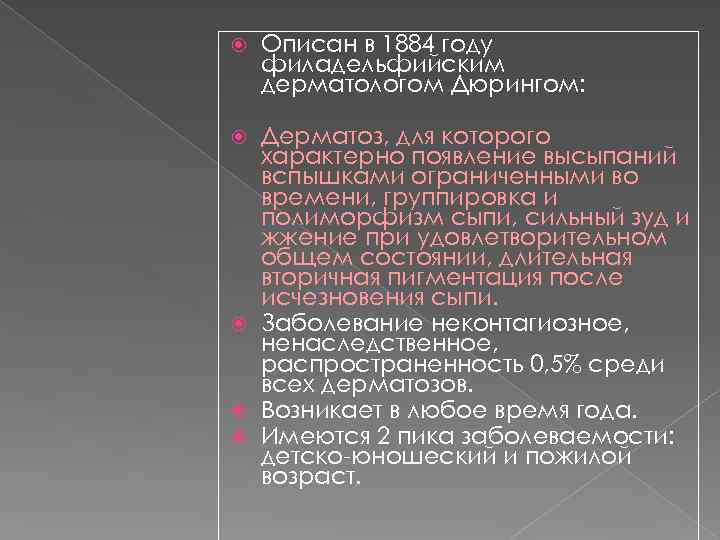  Описан в 1884 году филадельфийским дерматологом Дюрингом: Дерматоз, для которого характерно появление высыпаний