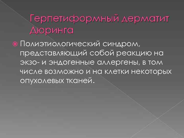 Герпетиформный дерматит Дюринга Полиэтиологический синдром, представляющий собой реакцию на экзо- и эндогенные аллергены, в