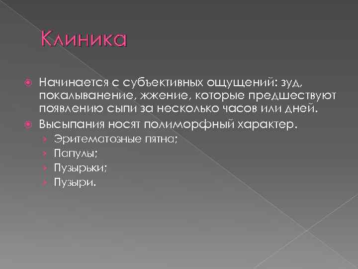 Клиника Начинается с субъективных ощущений: зуд, покалыванение, жжение, которые предшествуют появлению сыпи за несколько