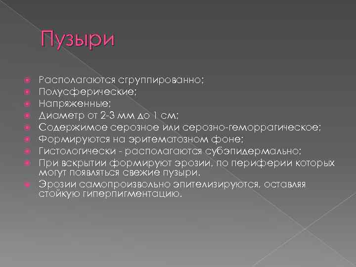Пузыри Располагаются сгруппированно; Полусферические; Напряженные; Диаметр от 2 -3 мм до 1 см; Содержимое