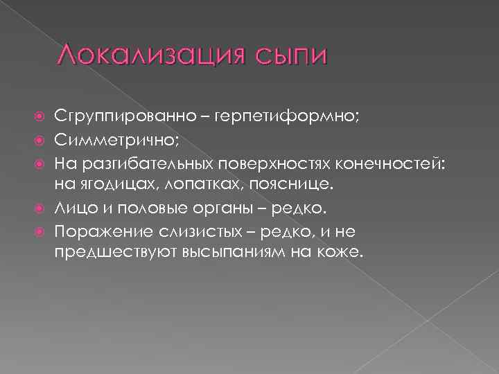 Локализация сыпи Сгруппированно – герпетиформно; Симметрично; На разгибательных поверхностях конечностей: на ягодицах, лопатках, пояснице.