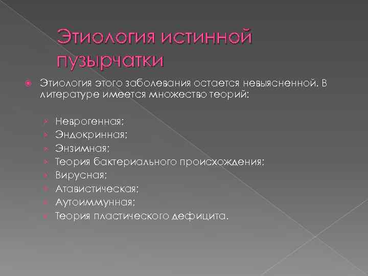 Этиология истинной пузырчатки Этиология этого заболевания остается невыясненной. В литературе имеется множество теорий: ›