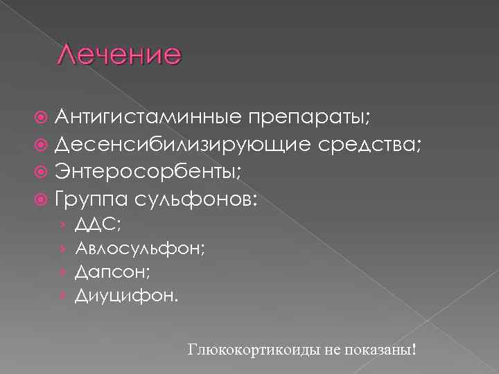 Лечение Антигистаминные препараты; Десенсибилизирующие средства; Энтеросорбенты; Группа сульфонов: › › ДДС; Авлосульфон; Дапсон; Диуцифон.