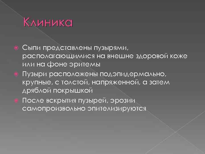 Клиника Сыпи представлены пузырями, располагающимися на внешне здоровой коже или на фоне эритемы Пузыри