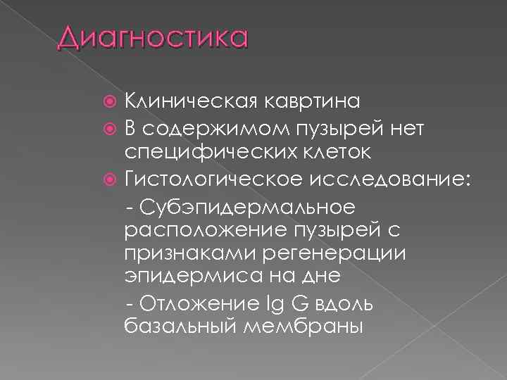 Диагностика Клиническая кавртина В содержимом пузырей нет специфических клеток Гистологическое исследование: - Субэпидермальное расположение