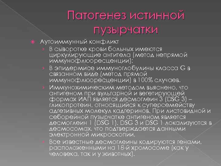 Патогенез истинной пузырчатки Аутоиммунный конфликт › В сыворотке крови больных имеются циркулирующие антитела (метод