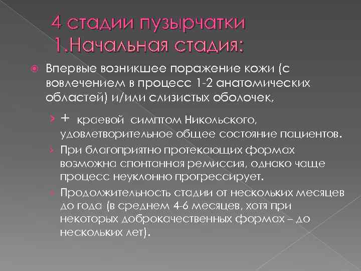 4 стадии пузырчатки 1. Начальная стадия: Впервые возникшее поражение кожи (с вовлечением в процесс