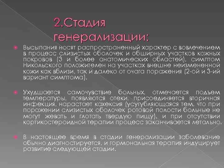 Распространенный характер. Стадия генерализации. Степени генерализации. Распространенный кожный процесс. Ограниченный и распространенный процесс кожный.