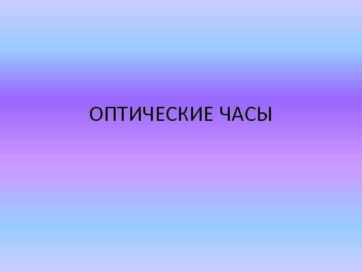 ОПТИЧЕСКИЕ ЧАСЫ 