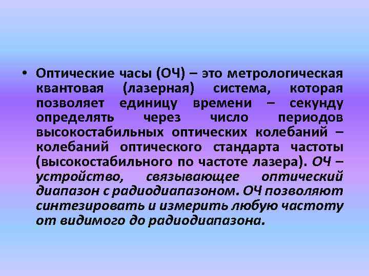  • Оптические часы (ОЧ) – это метрологическая квантовая (лазерная) система, которая позволяет единицу