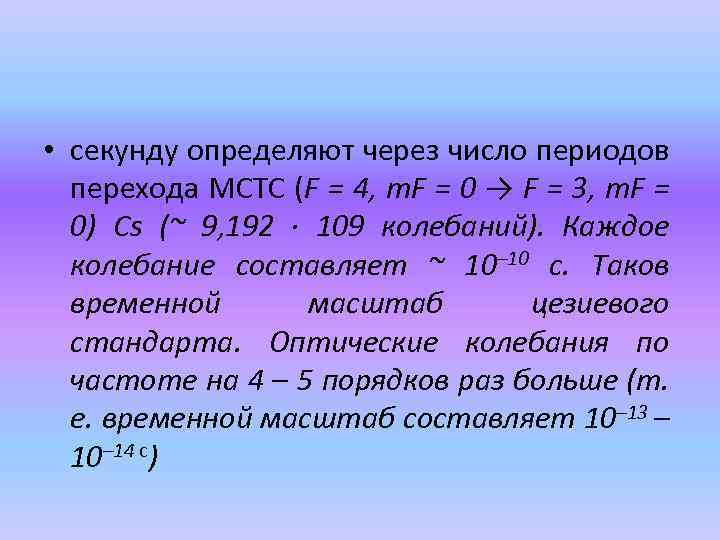  • секунду определяют через число периодов перехода МСТС (F = 4, m. F