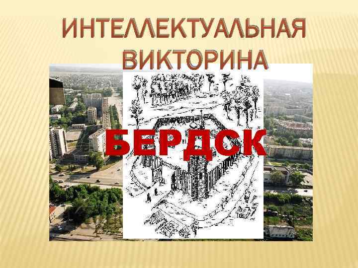 ИНТЕЛЛЕКТУАЛЬНАЯ ВИКТОРИНА БЕРДСК 