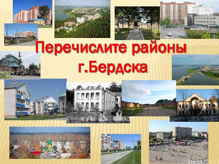 Перечислите районы. Улицы города Бердска викторина.