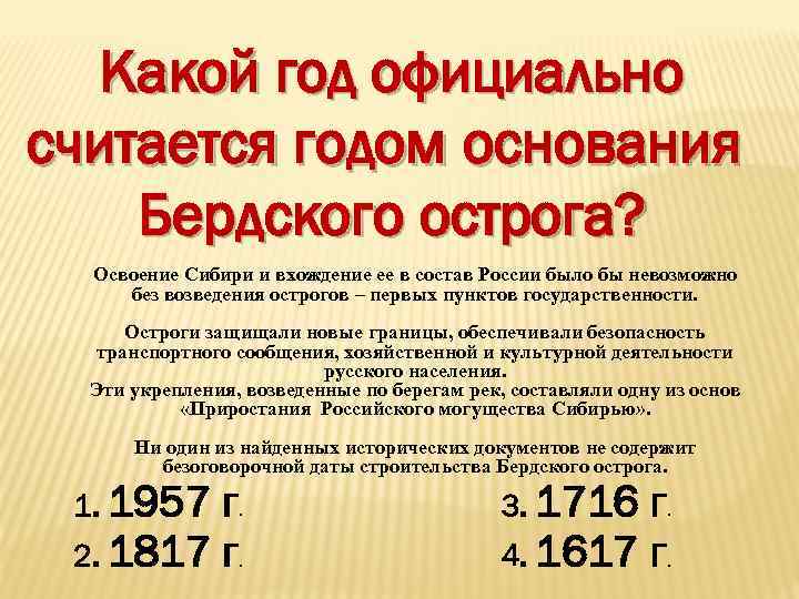 Какой год официально считается годом основания Бердского острога? Освоение Сибири и вхождение ее в