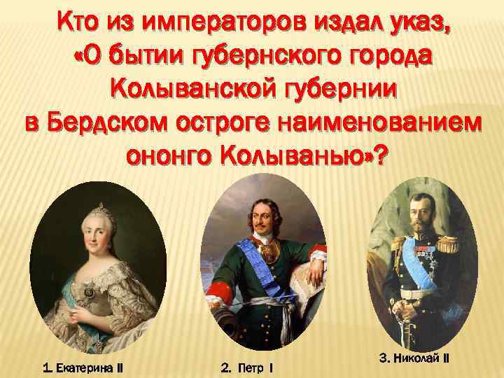 Кто из императоров издал указ, «О бытии губернского города Колыванской губернии в Бердском остроге