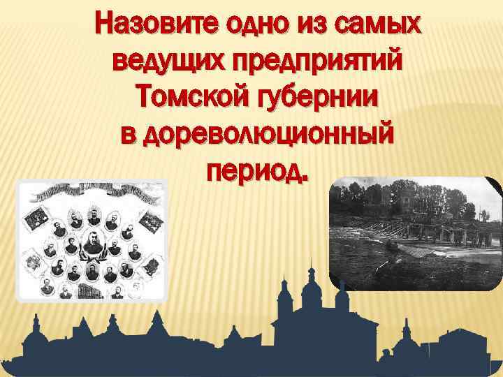 Назовите одно из самых ведущих предприятий Томской губернии в дореволюционный период. 