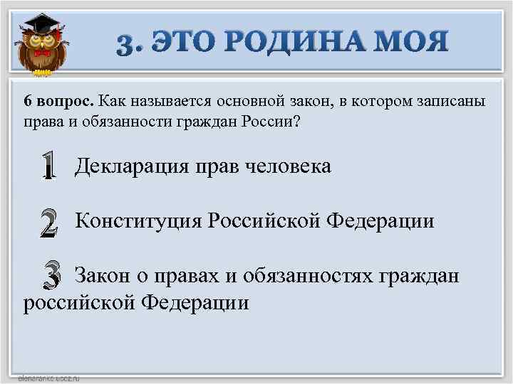 3. ЭТО РОДИНА МОЯ 6 вопрос. Как называется основной закон, в котором записаны права