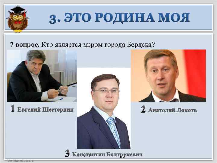 3. ЭТО РОДИНА МОЯ 7 вопрос. Кто является мэром города Бердска? 1 Евгений Шестернин