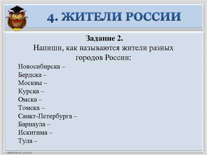 4. ЖИТЕЛИ РОССИИ Задание 2. Напиши, как называются жители разных городов России: Новосибирска –