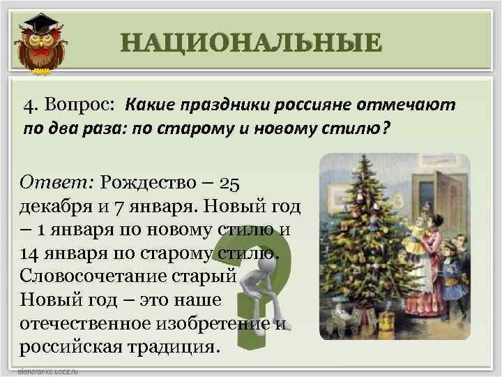 НАЦИОНАЛЬНЫЕ 4. Вопрос: Какие праздники россияне отмечают по два раза: по старому и новому