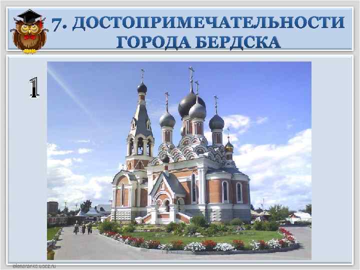 7. ДОСТОПРИМЕЧАТЕЛЬНОСТИ ГОРОДА БЕРДСКА 1 