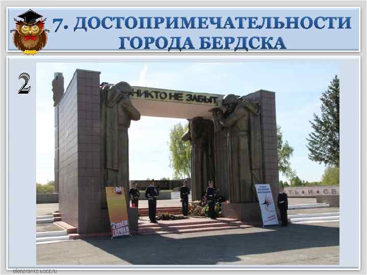 7. ДОСТОПРИМЕЧАТЕЛЬНОСТИ ГОРОДА БЕРДСКА 2 