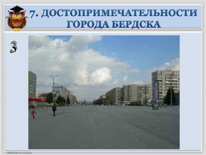 7. ДОСТОПРИМЕЧАТЕЛЬНОСТИ ГОРОДА БЕРДСКА 3 