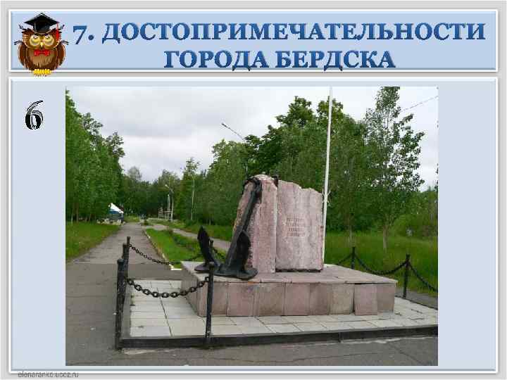 7. ДОСТОПРИМЕЧАТЕЛЬНОСТИ ГОРОДА БЕРДСКА 6 