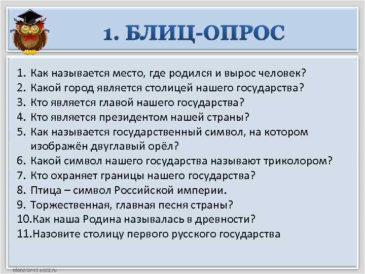 1. БЛИЦ-ОПРОС 1. 2. 3. 4. 5. Как называется место, где родился и вырос