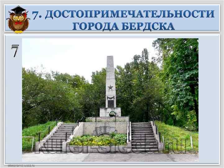 7. ДОСТОПРИМЕЧАТЕЛЬНОСТИ ГОРОДА БЕРДСКА 7 