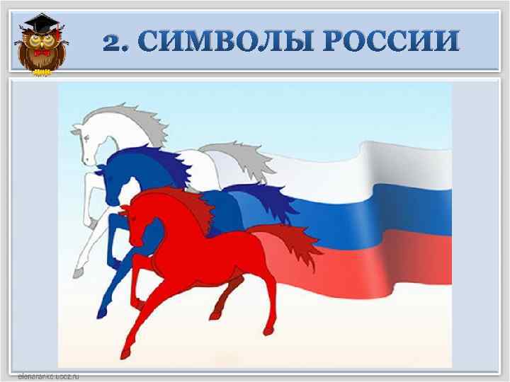 2. СИМВОЛЫ РОССИИ 