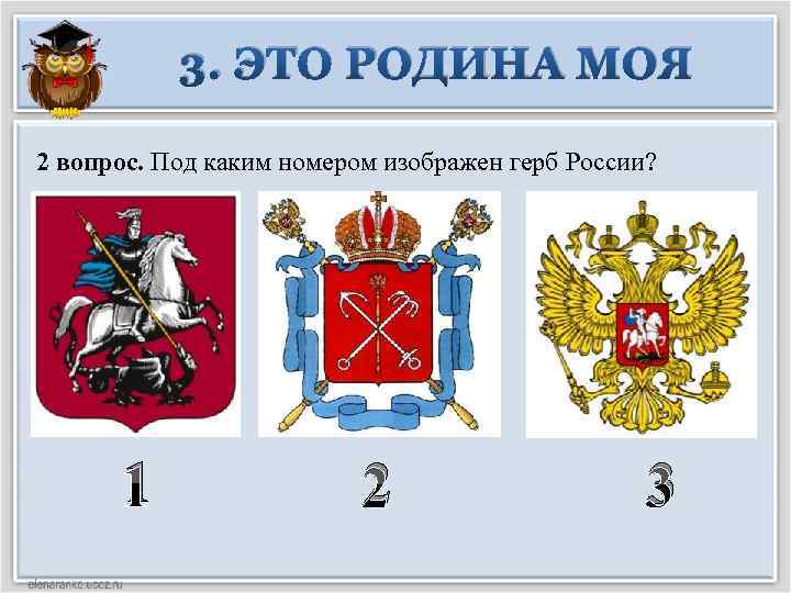 3. ЭТО РОДИНА МОЯ 2 вопрос. Под каким номером изображен герб России? 1 2